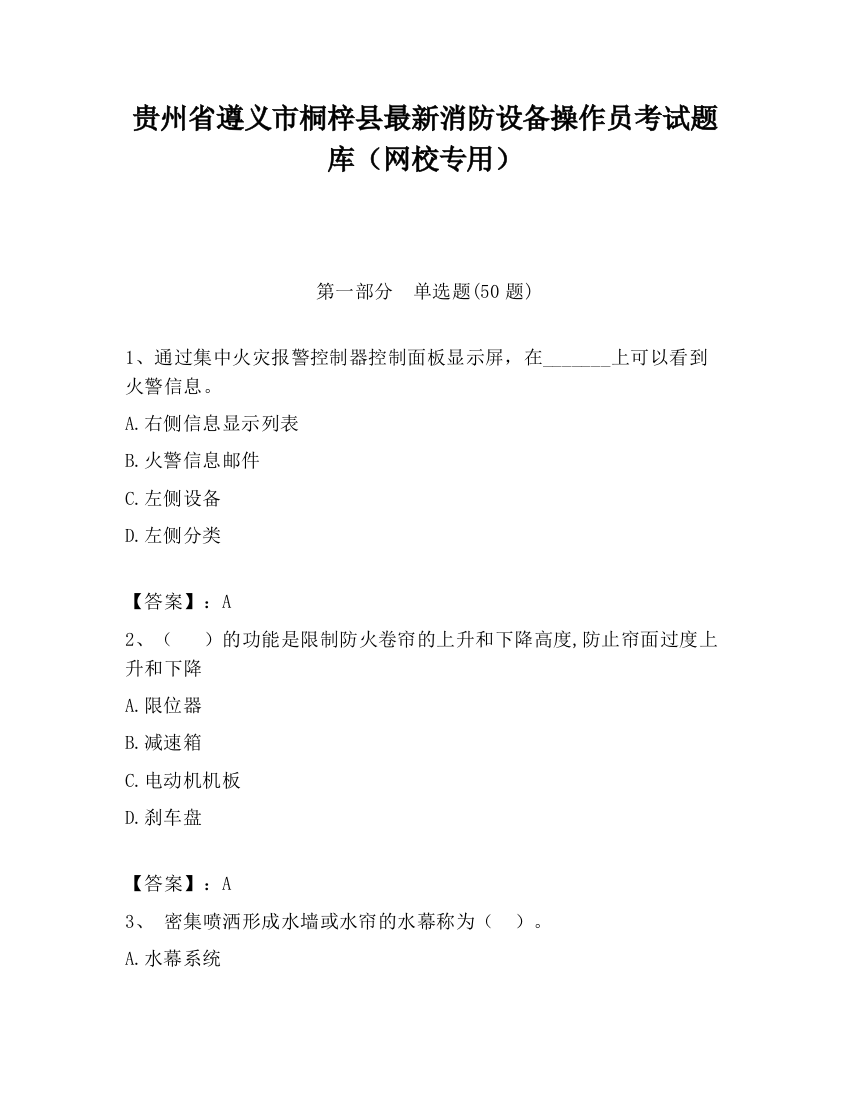 贵州省遵义市桐梓县最新消防设备操作员考试题库（网校专用）