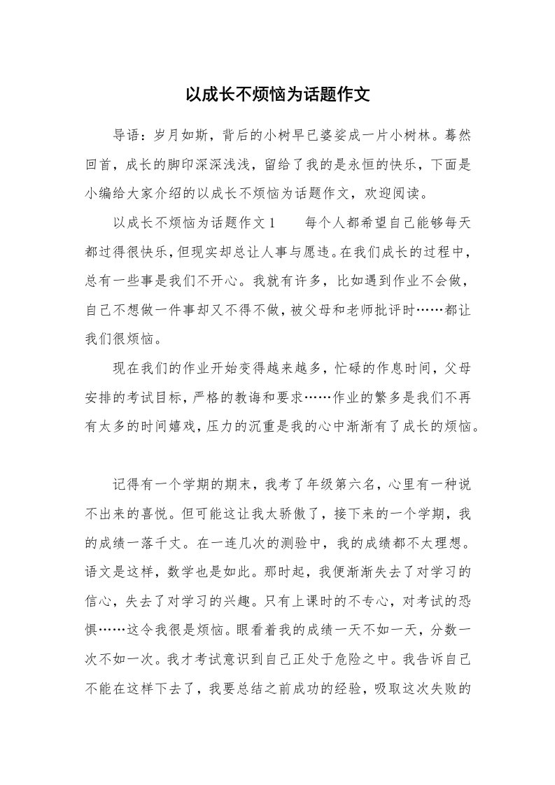 以成长不烦恼为话题作文