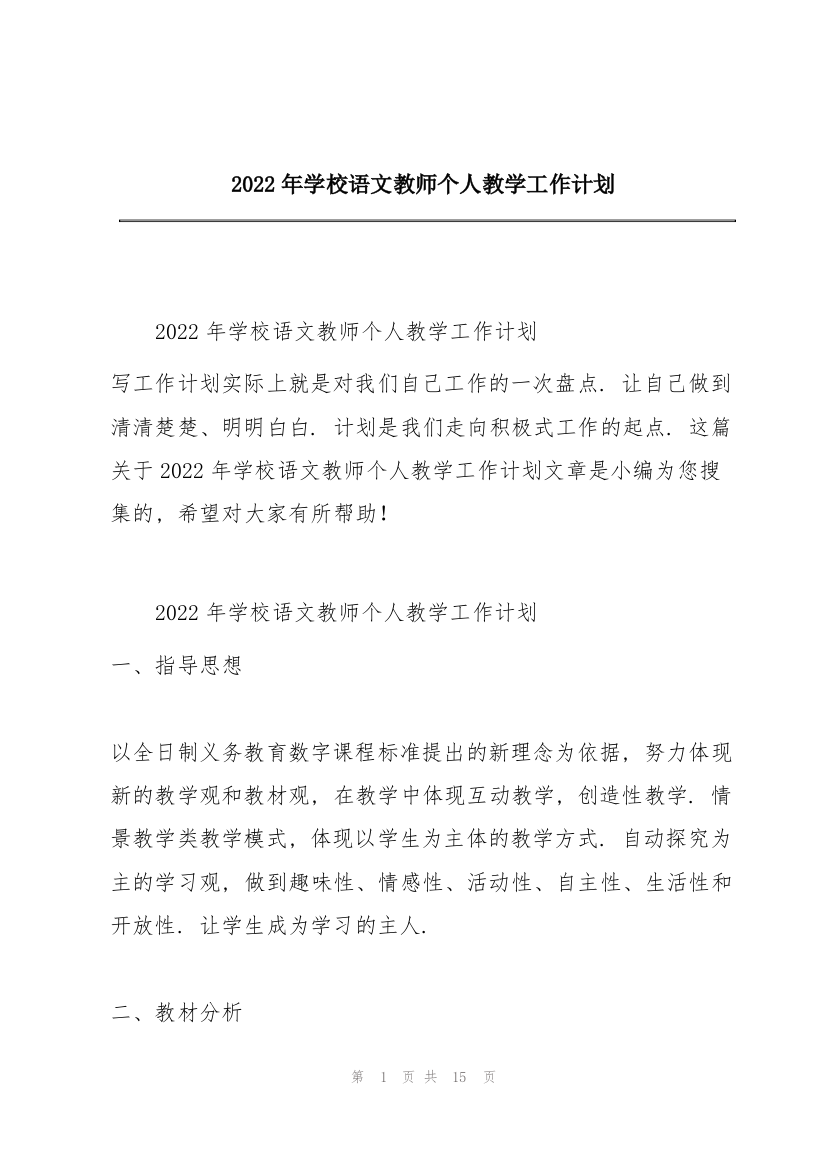 2022年学校语文教师个人教学工作计划