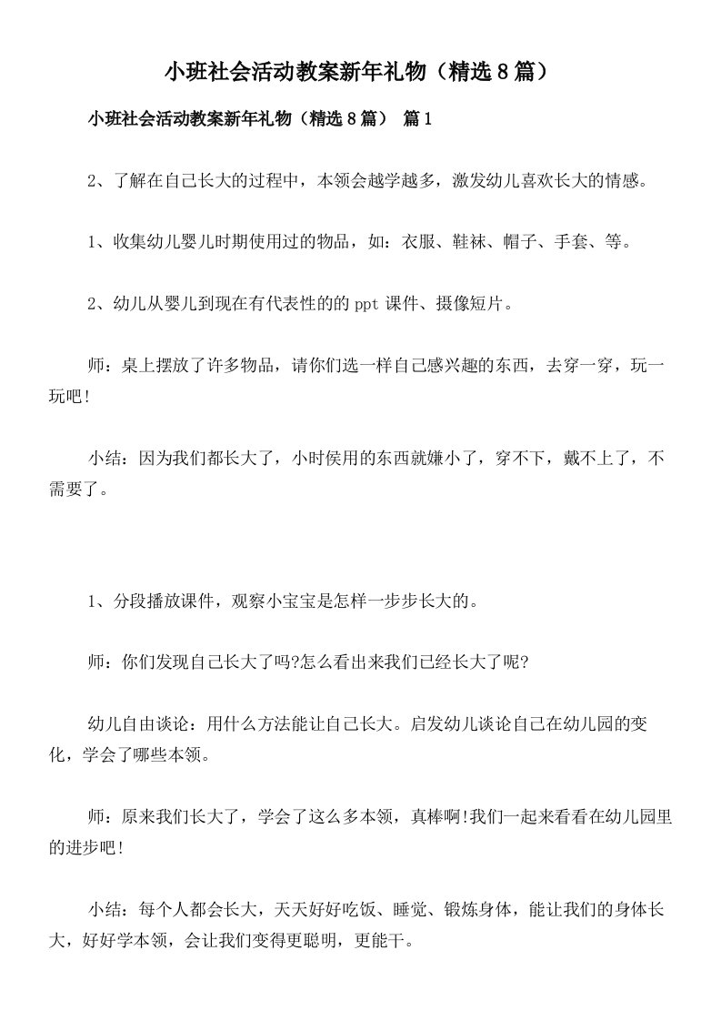 小班社会活动教案新年礼物（精选8篇）