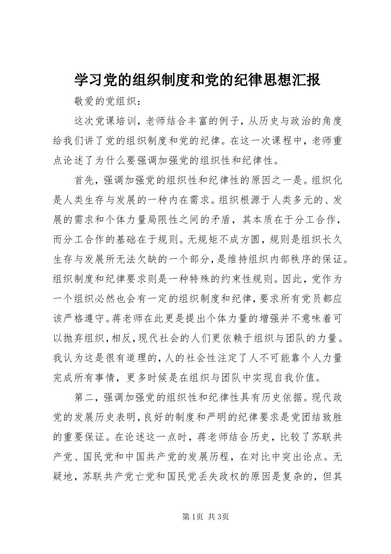 7学习党的组织制度和党的纪律思想汇报