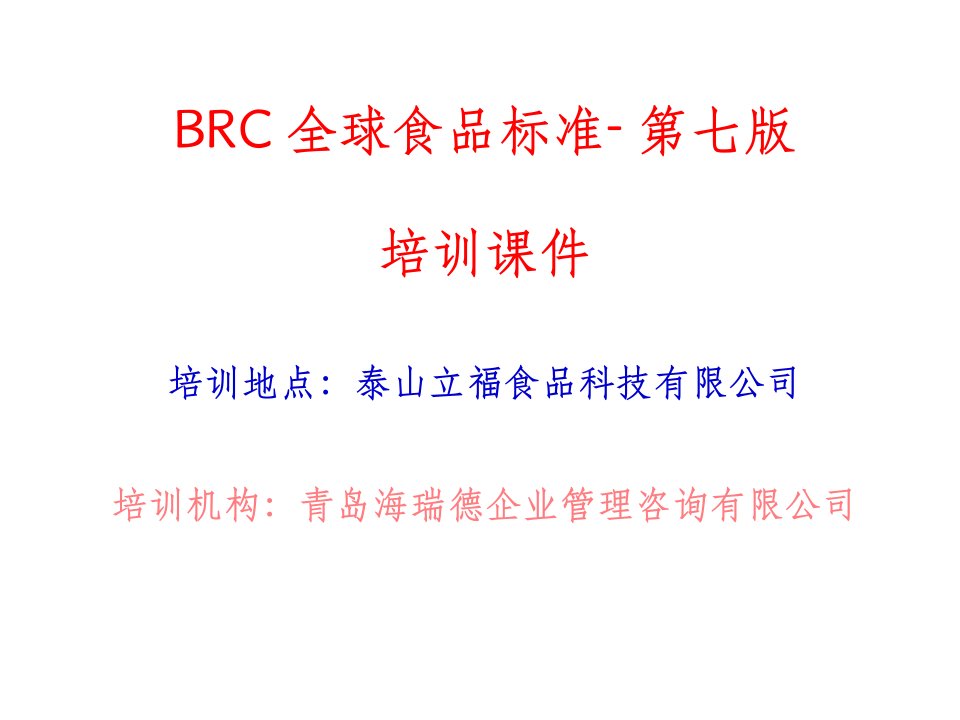 brc(食品)培训资料