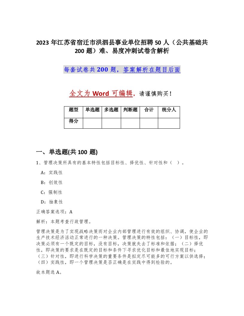 2023年江苏省宿迁市洪泗县事业单位招聘50人公共基础共200题难易度冲刺试卷含解析