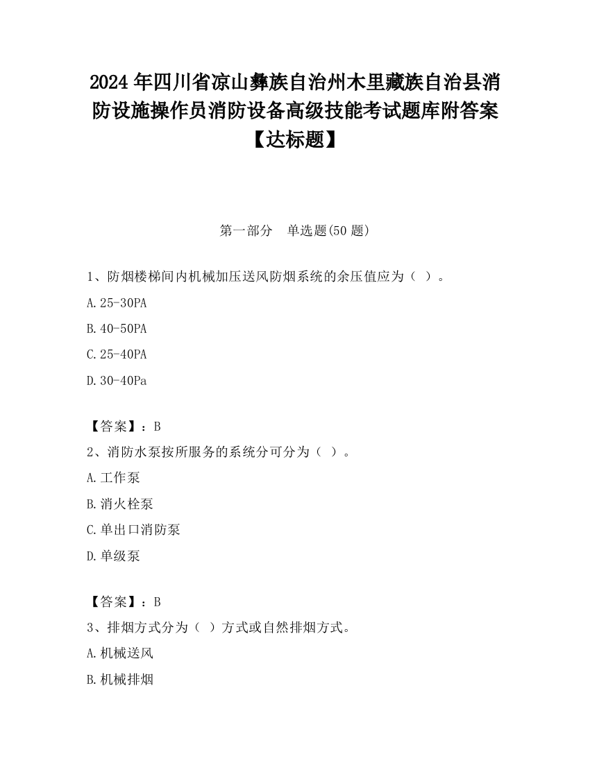 2024年四川省凉山彝族自治州木里藏族自治县消防设施操作员消防设备高级技能考试题库附答案【达标题】