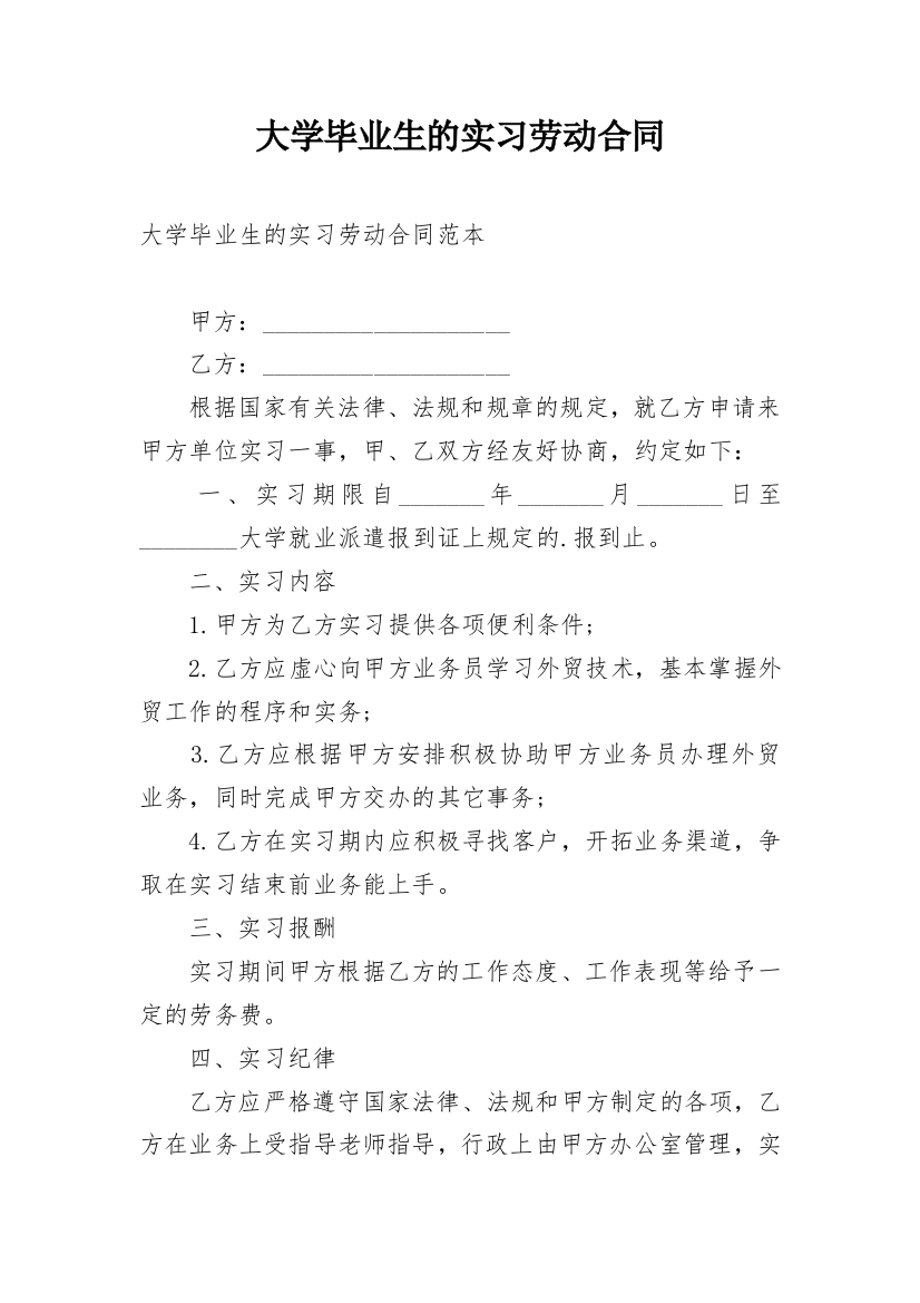 大学毕业生的实习劳动合同