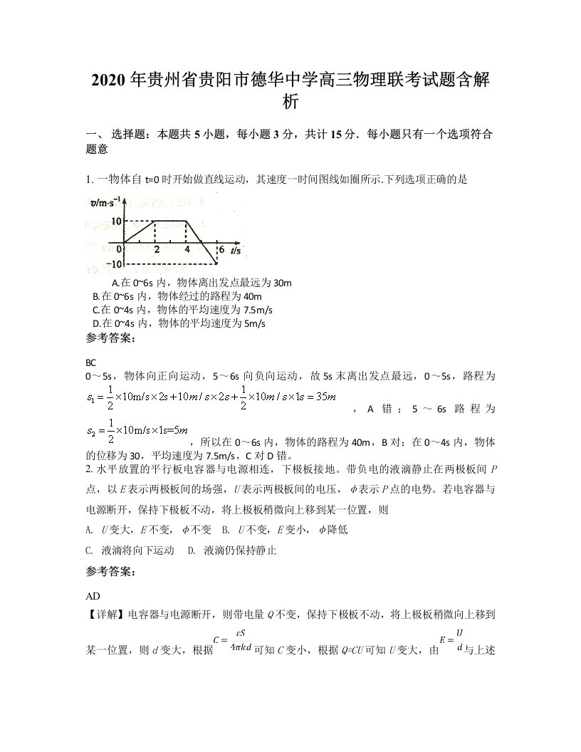 2020年贵州省贵阳市德华中学高三物理联考试题含解析