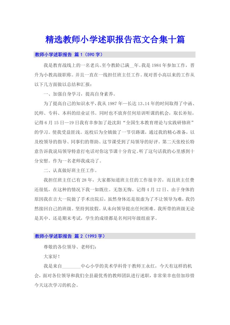 精选教师小学述职报告范文合集十篇