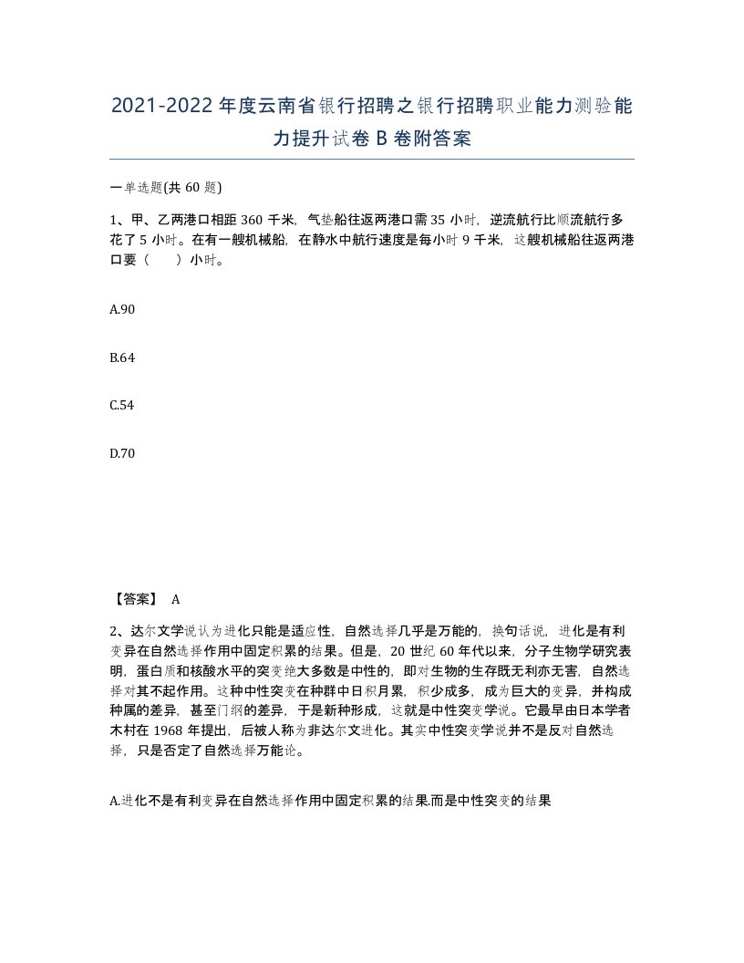 2021-2022年度云南省银行招聘之银行招聘职业能力测验能力提升试卷B卷附答案