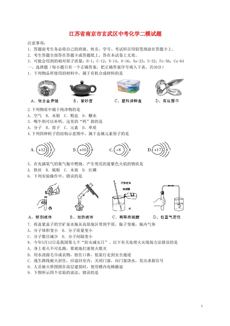 江苏省南京市玄武区中考化学二模试题