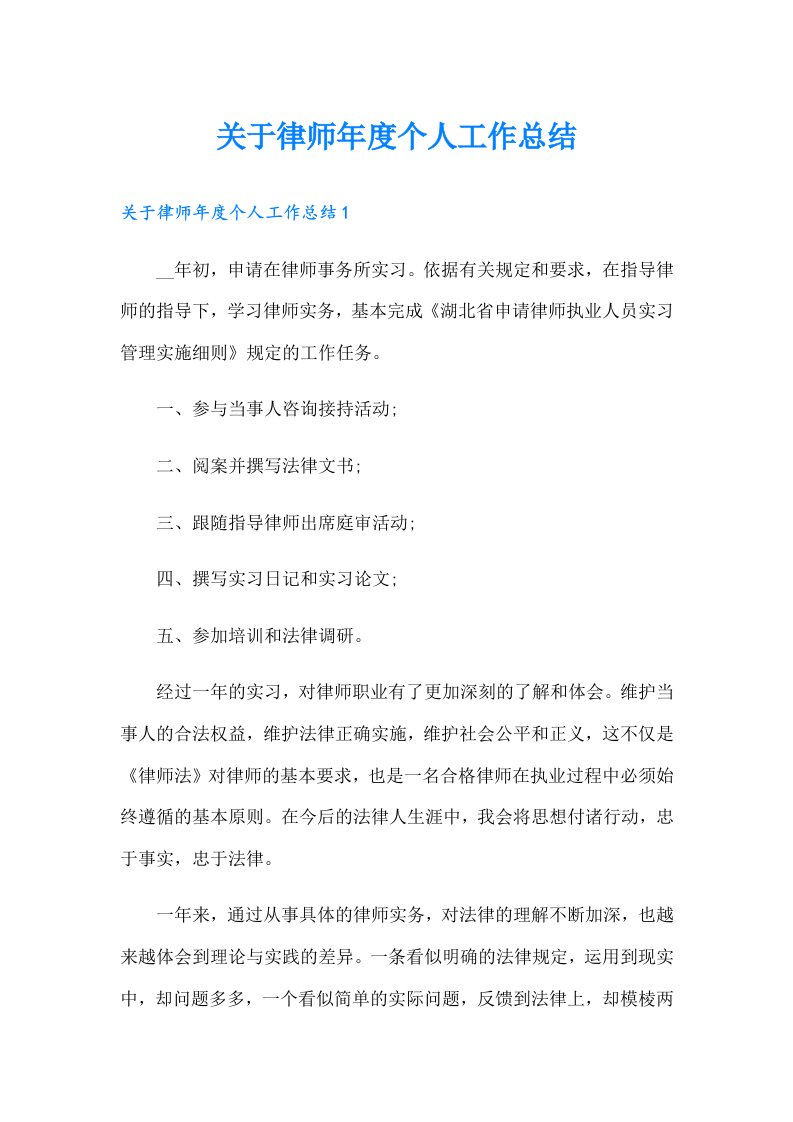 关于律师年度个人工作总结