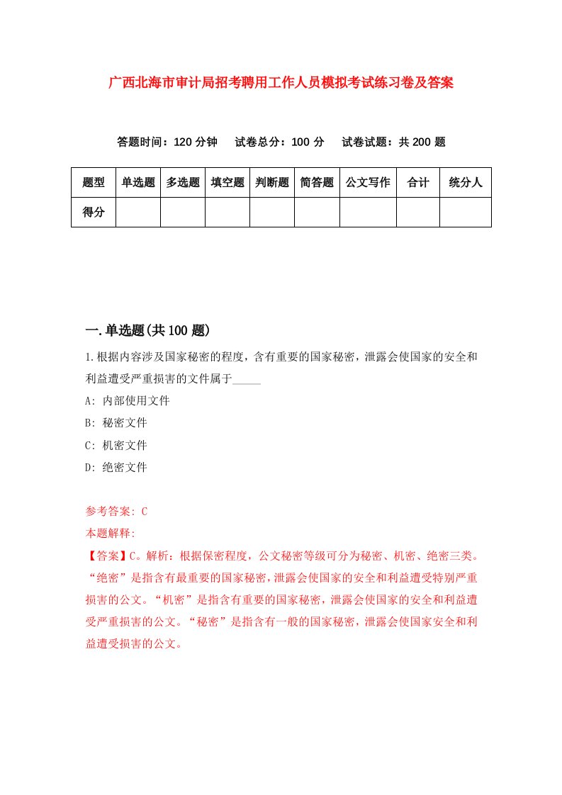 广西北海市审计局招考聘用工作人员模拟考试练习卷及答案第8次