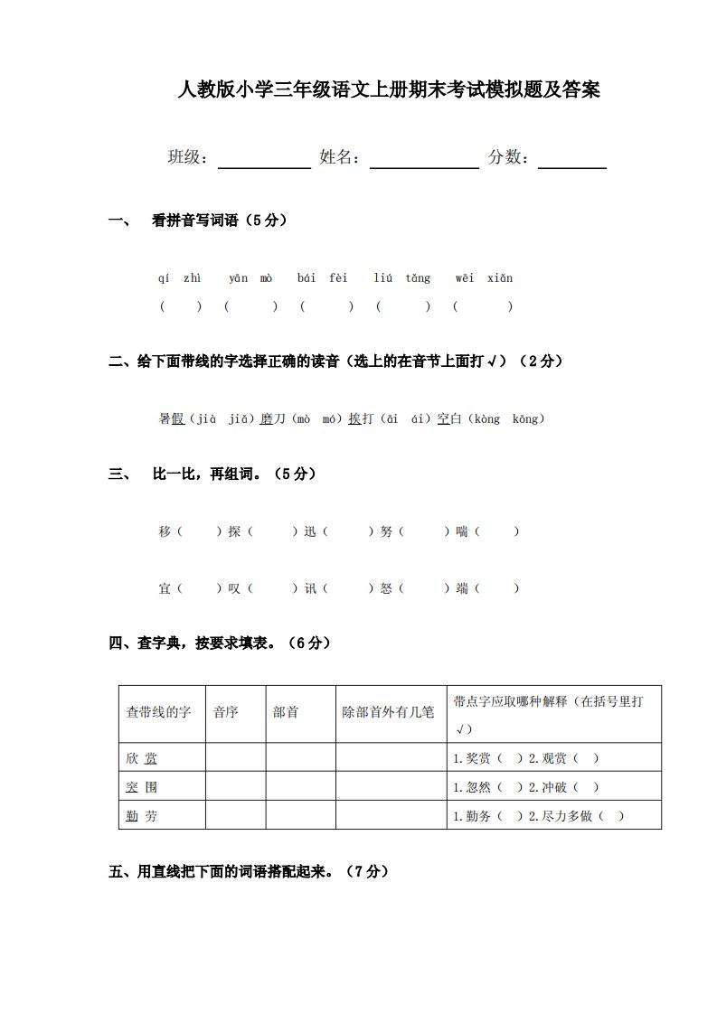 人教版小学三年级语文上册期末考试模拟题及答案