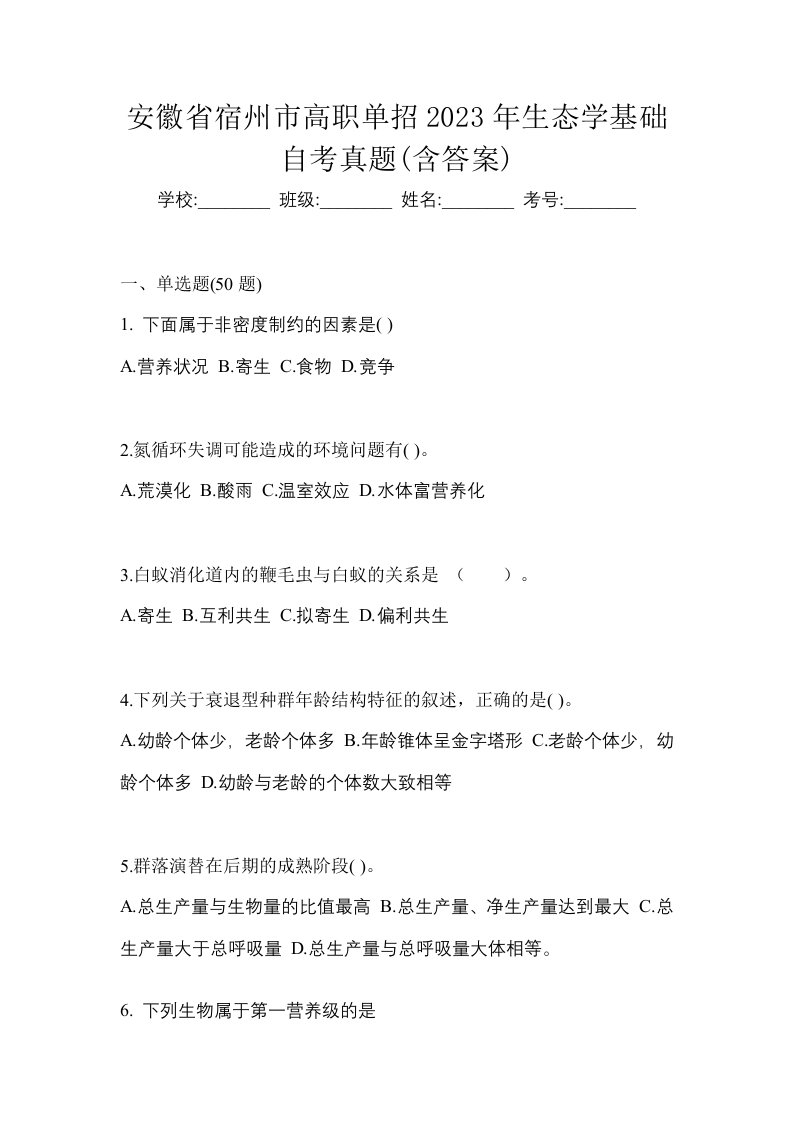 安徽省宿州市高职单招2023年生态学基础自考真题含答案