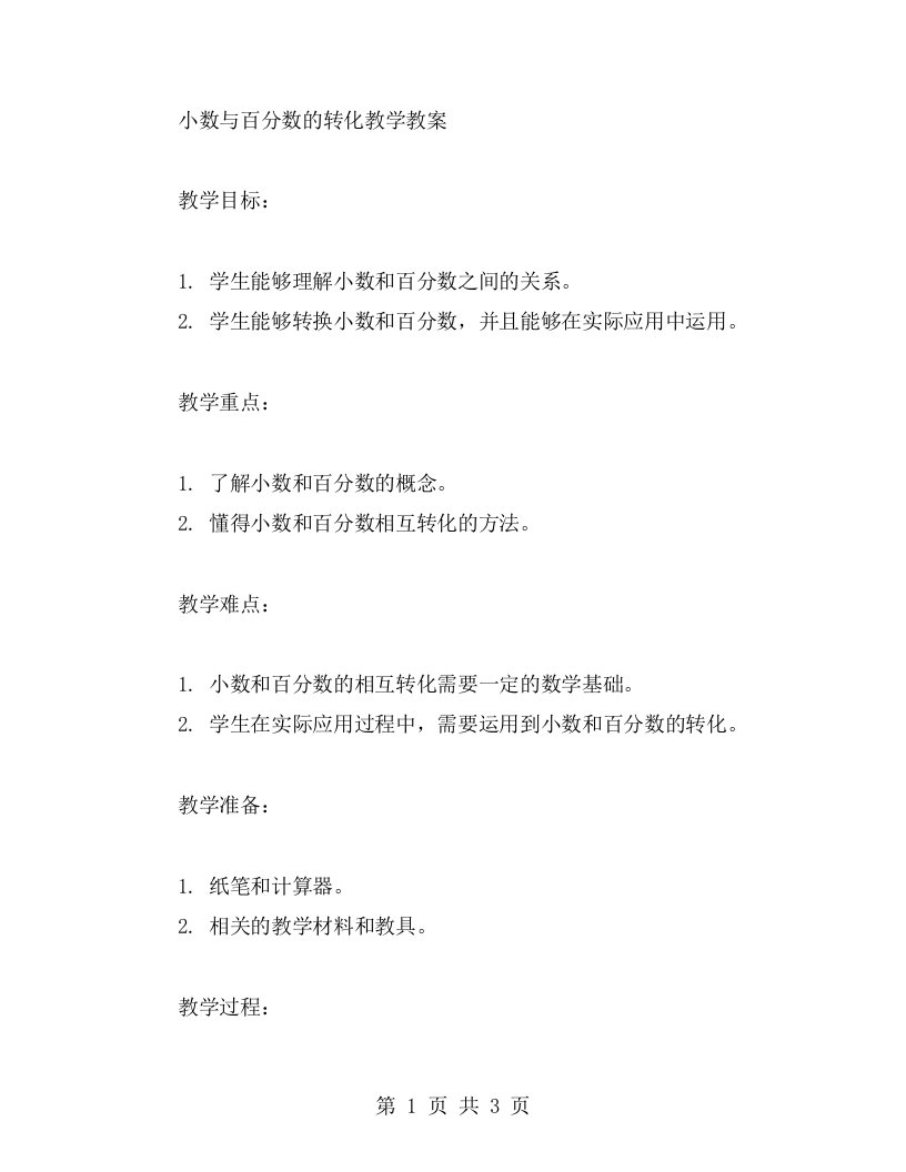 小数与百分数的转化教学教案