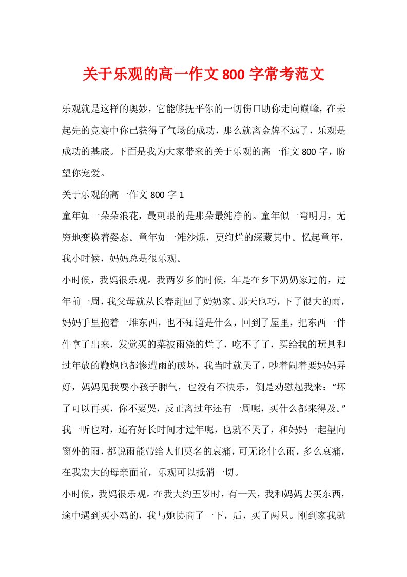 关于乐观的高一作文800字常考范文