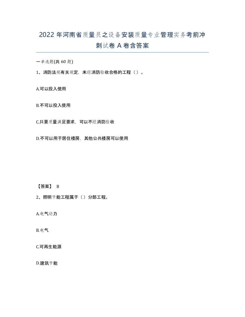 2022年河南省质量员之设备安装质量专业管理实务考前冲刺试卷A卷含答案