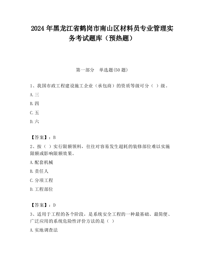 2024年黑龙江省鹤岗市南山区材料员专业管理实务考试题库（预热题）