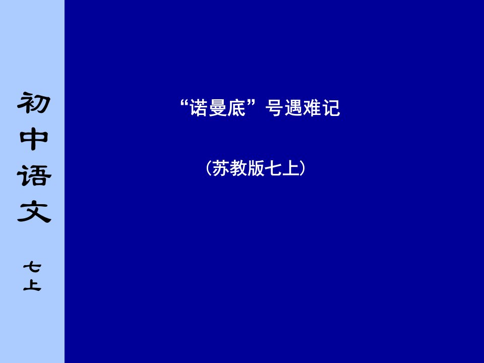 苏教版初中语文七年级下册诺曼底号遇难记课件