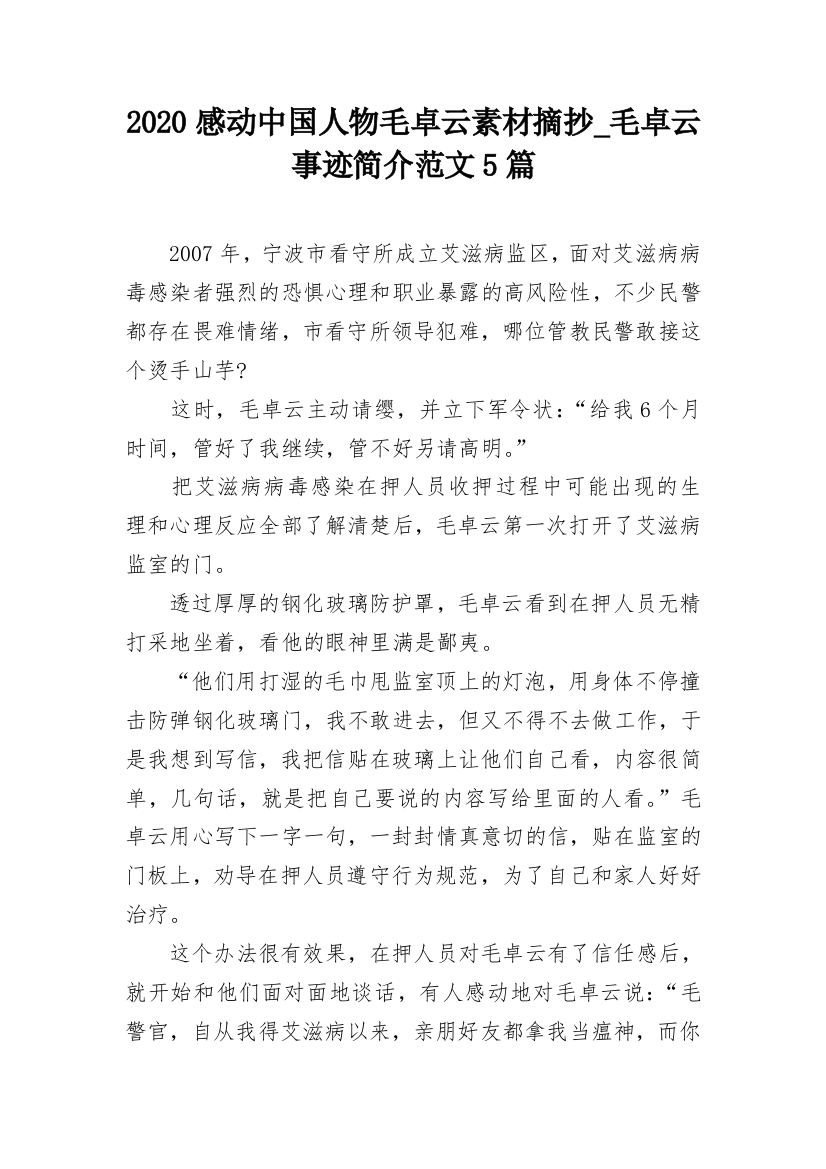 2020感动中国人物毛卓云素材摘抄_毛卓云事迹简介范文5篇