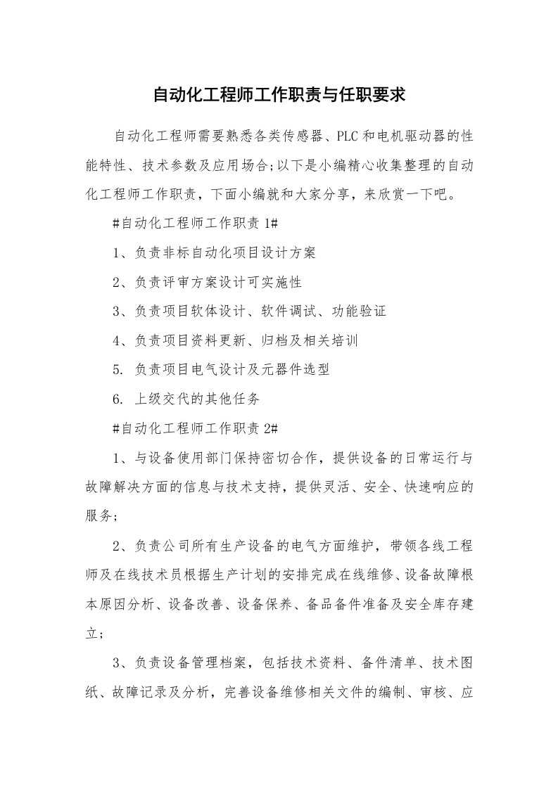 办公文秘_自动化工程师工作职责与任职要求