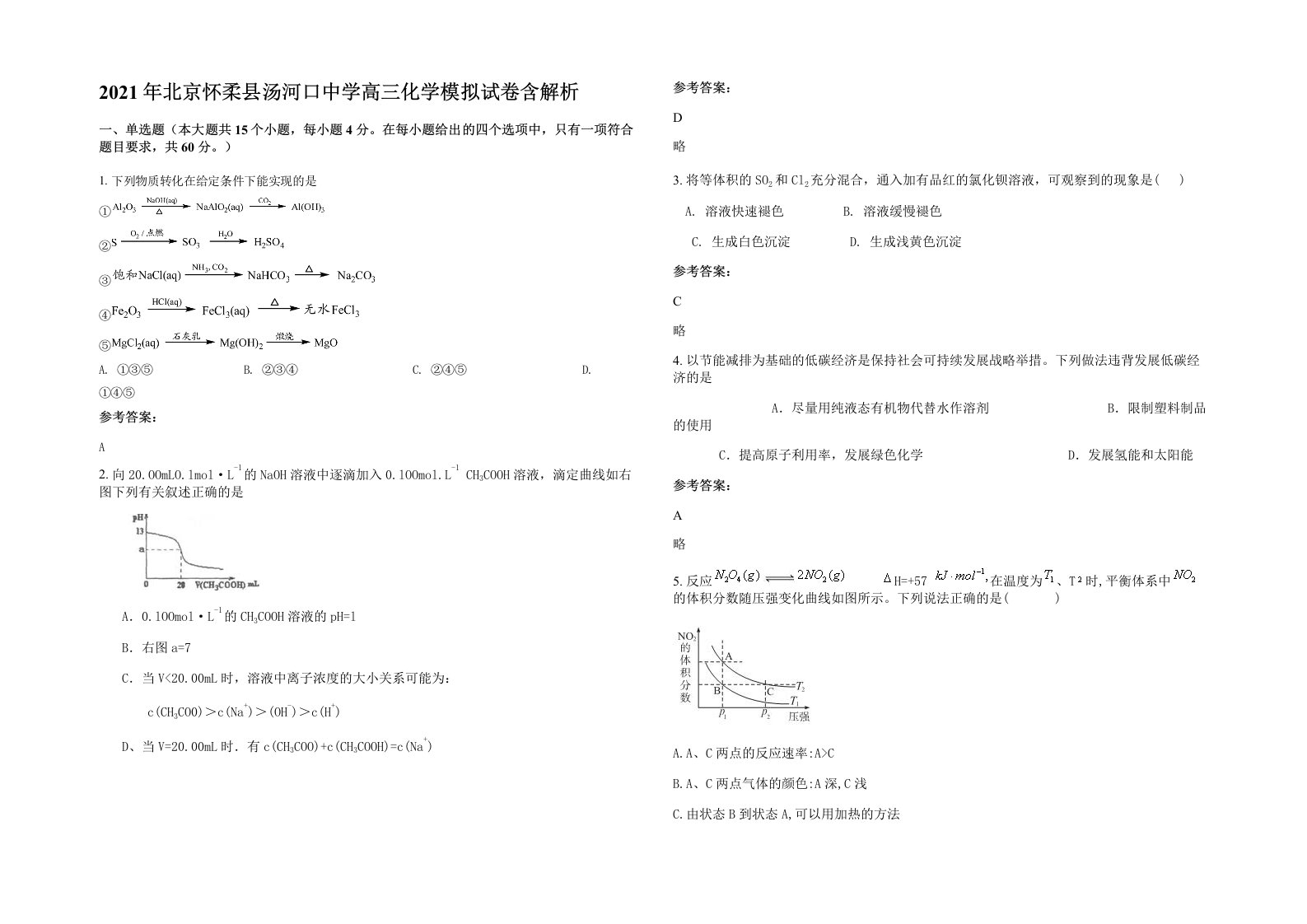 2021年北京怀柔县汤河口中学高三化学模拟试卷含解析