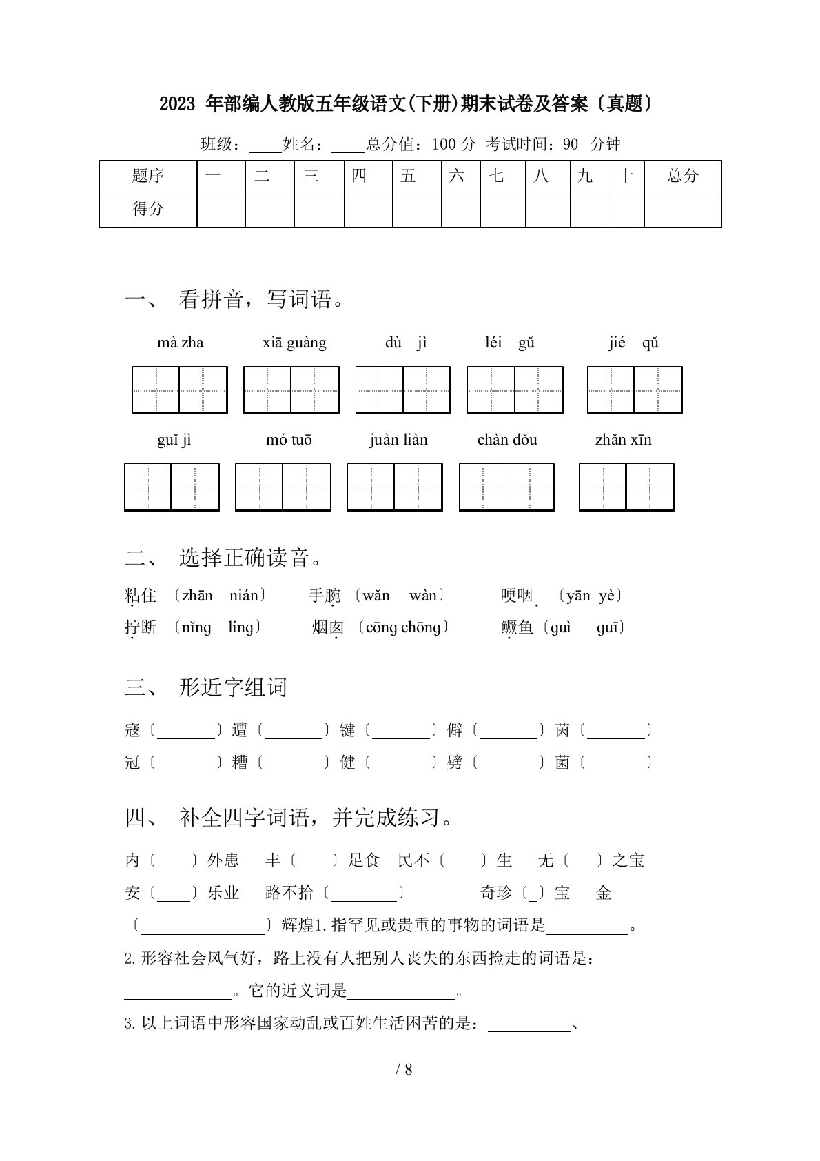 2023年部编人教版五年级语文(下册)期末试卷及答案(真题)