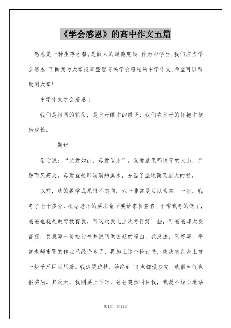 学会感恩的高中作文五篇