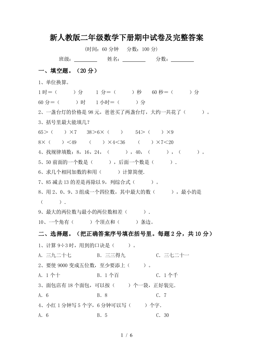 新人教版二年级数学下册期中试卷及完整答案