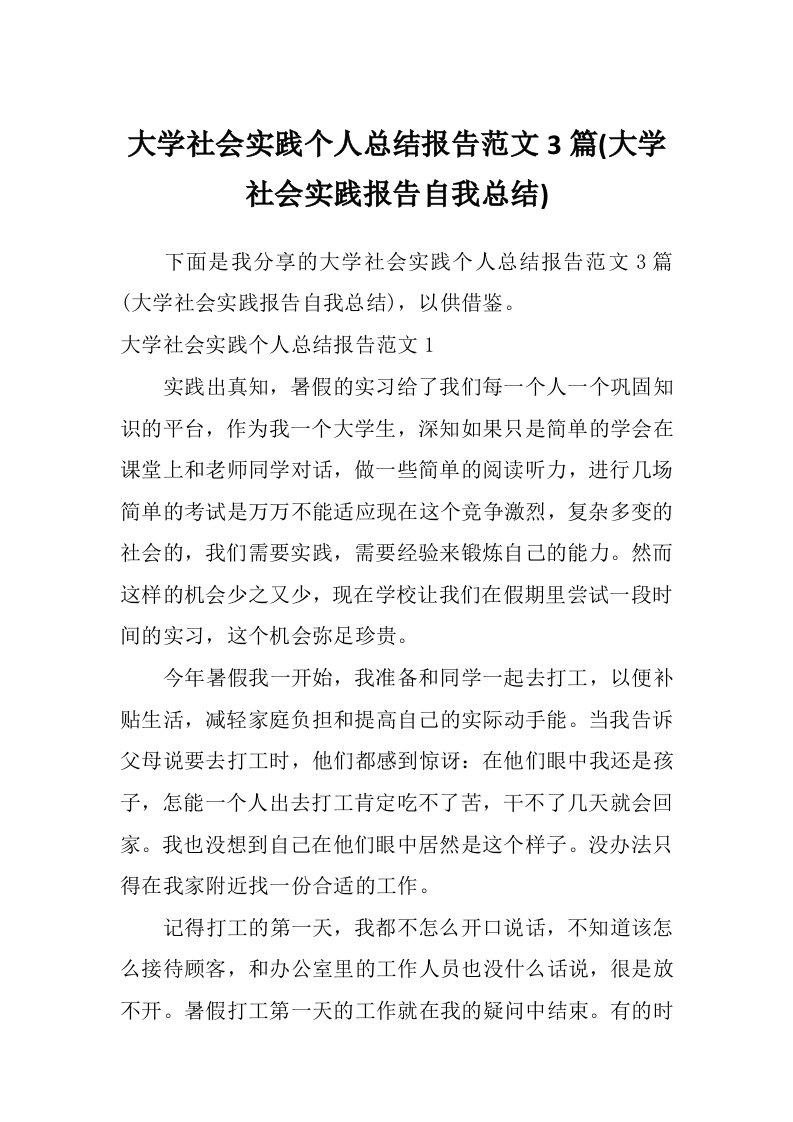 大学社会实践个人总结报告范文3篇(大学社会实践报告自我总结)