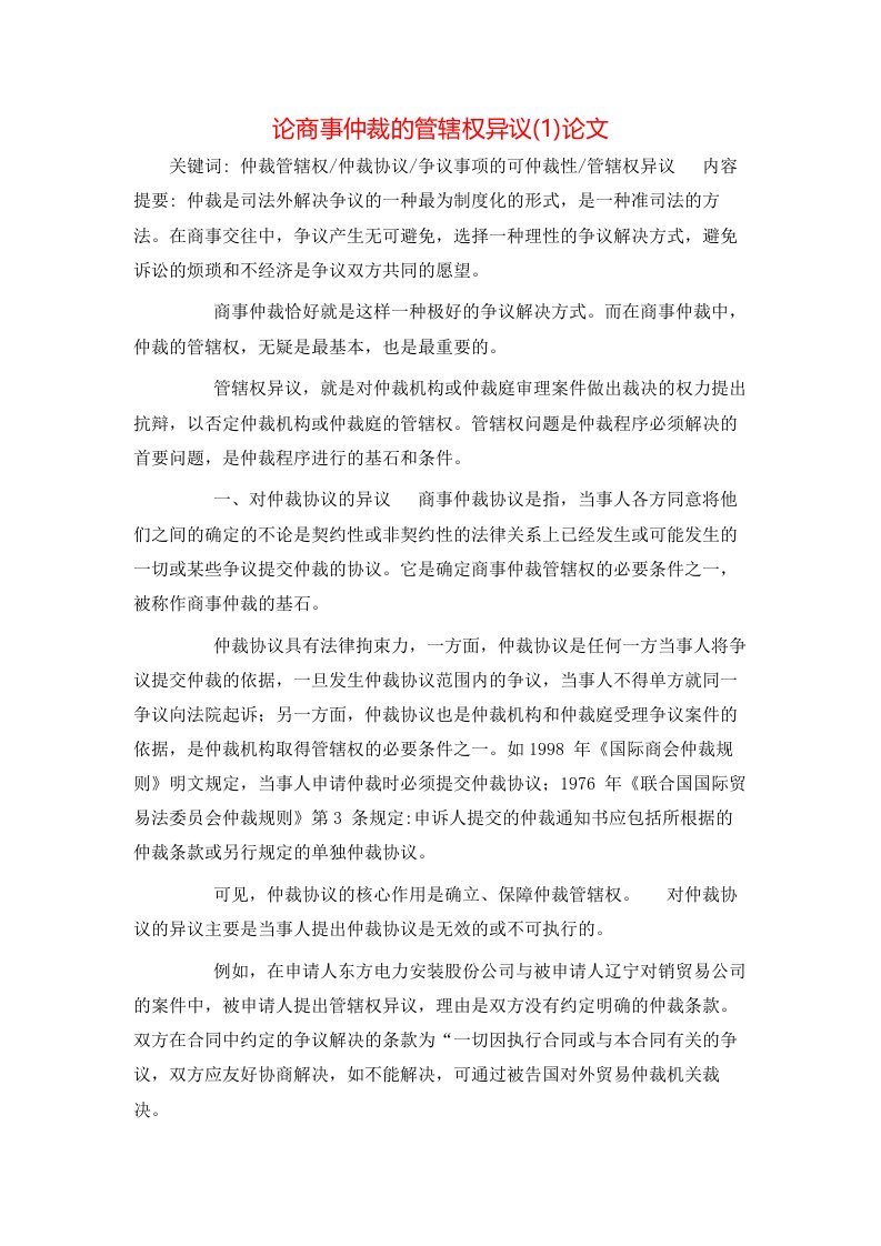 论商事仲裁的管辖权异议1论文