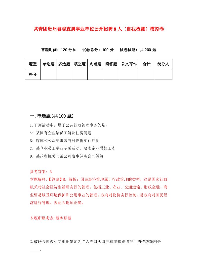 共青团贵州省委直属事业单位公开招聘8人自我检测模拟卷6