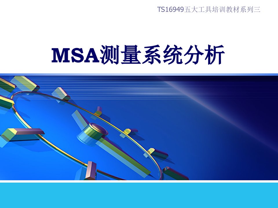 S16949五大工具培训教材之三MSA第四版讲议