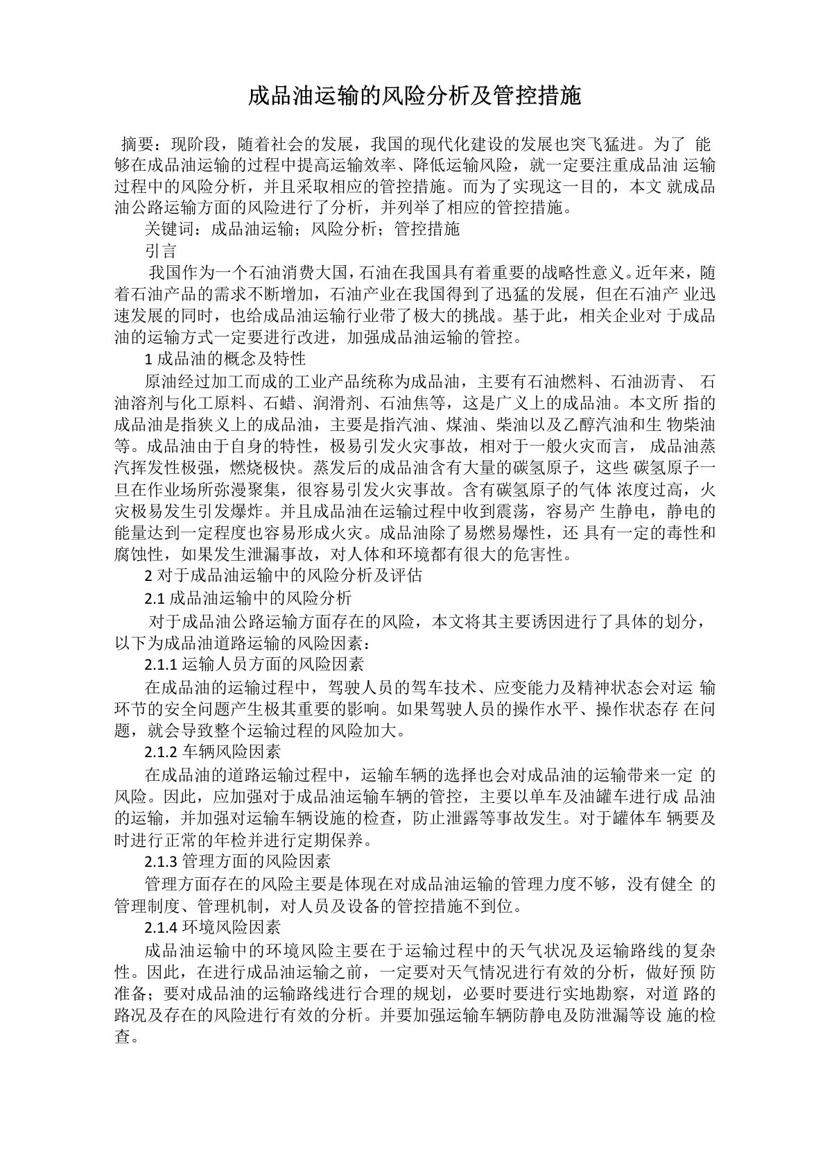 成品油运输的风险分析及管控措施