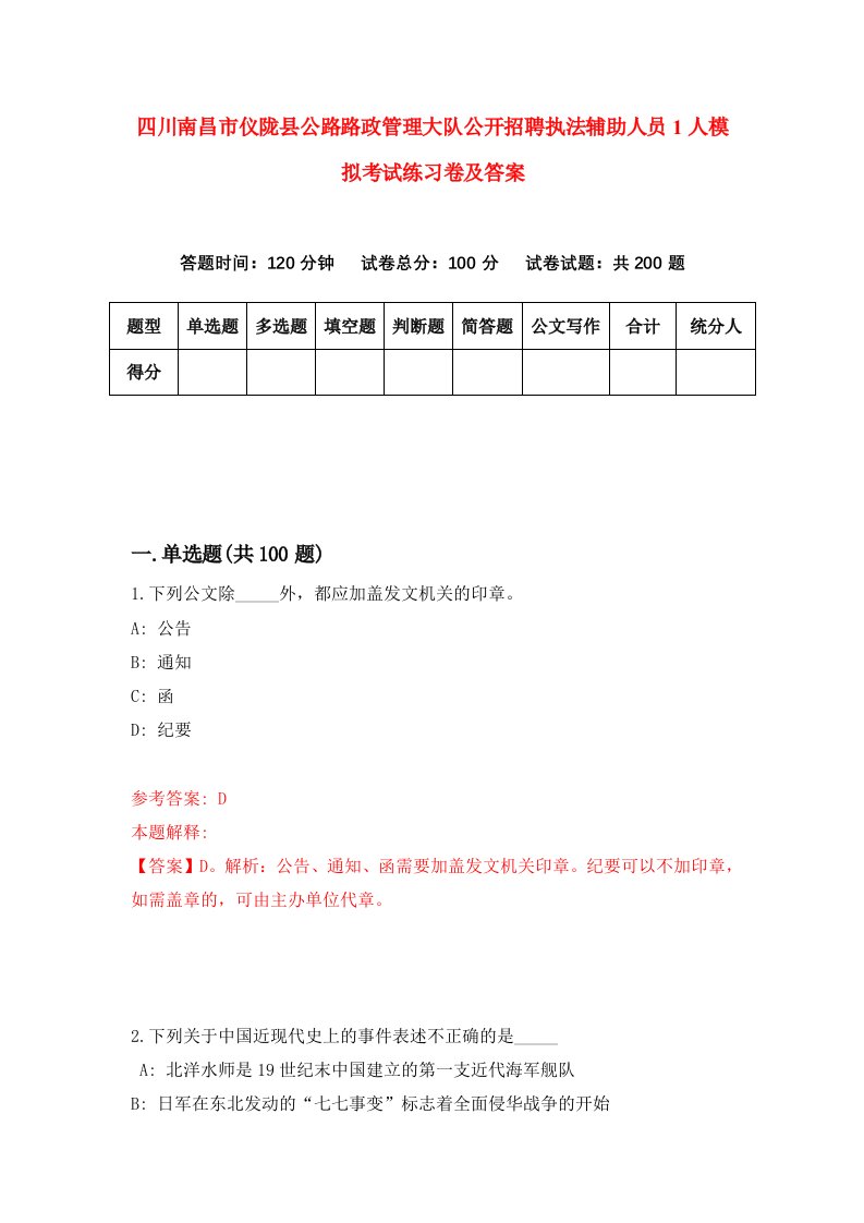 四川南昌市仪陇县公路路政管理大队公开招聘执法辅助人员1人模拟考试练习卷及答案第5期