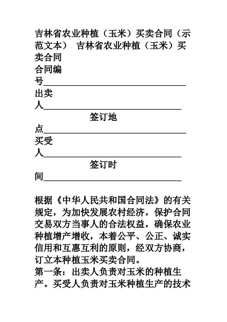 吉林省农业种植玉米买卖合同示范文本范本