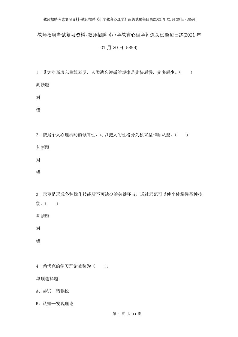 教师招聘考试复习资料-教师招聘小学教育心理学通关试题每日练2021年01月20日-5859