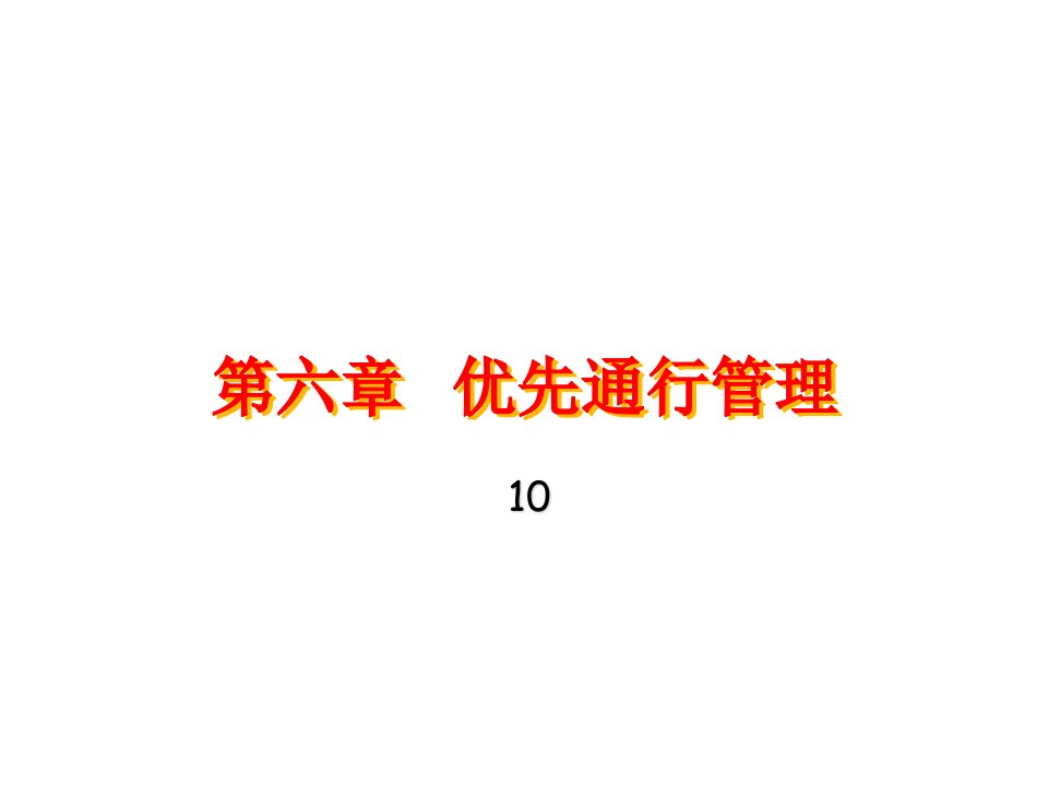 优先通行管理10不含信号灯控制课件