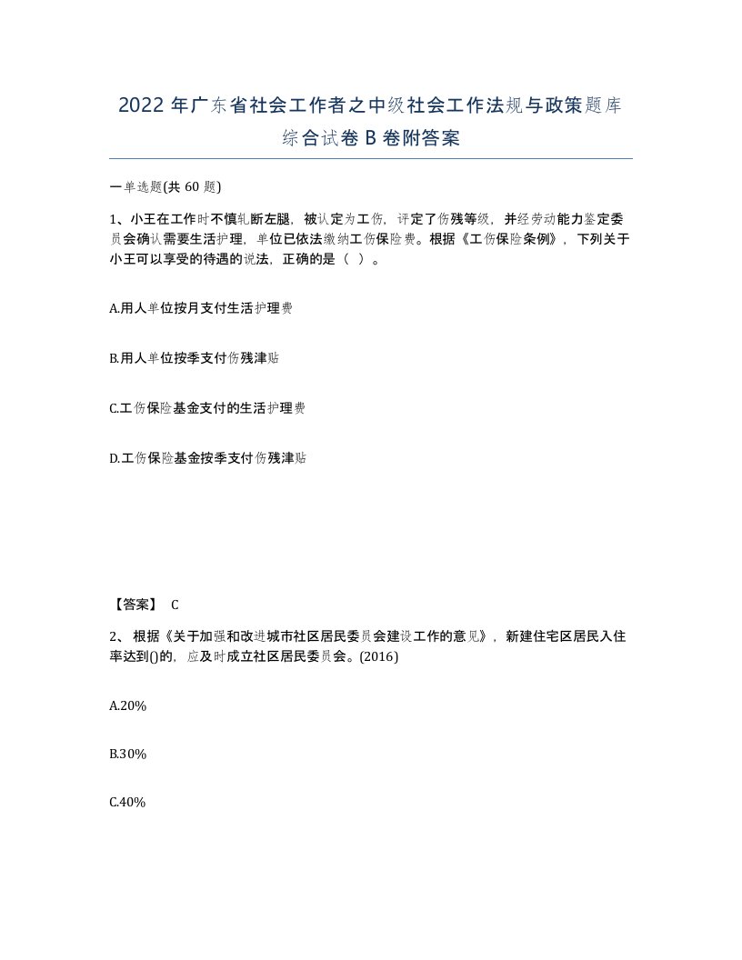 2022年广东省社会工作者之中级社会工作法规与政策题库综合试卷B卷附答案