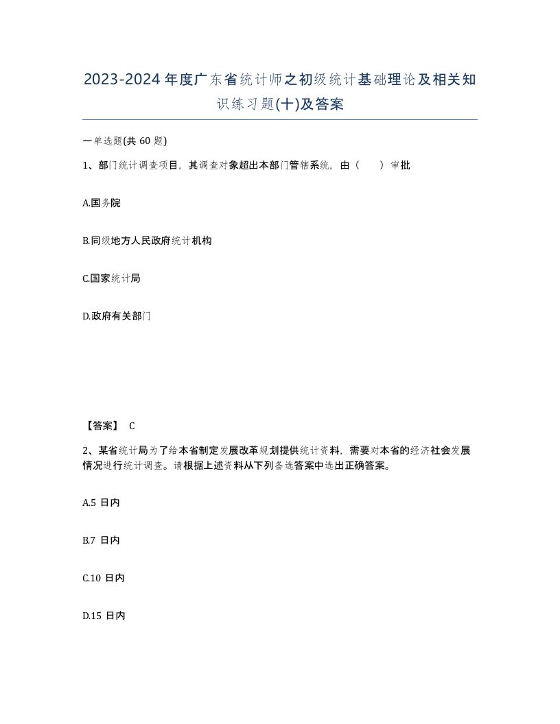 2023-2024年度广东省统计师之初级统计基础理论及相关知识练习题十及答案