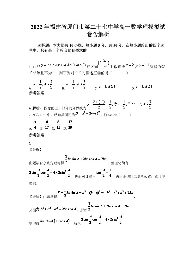 2022年福建省厦门市第二十七中学高一数学理模拟试卷含解析