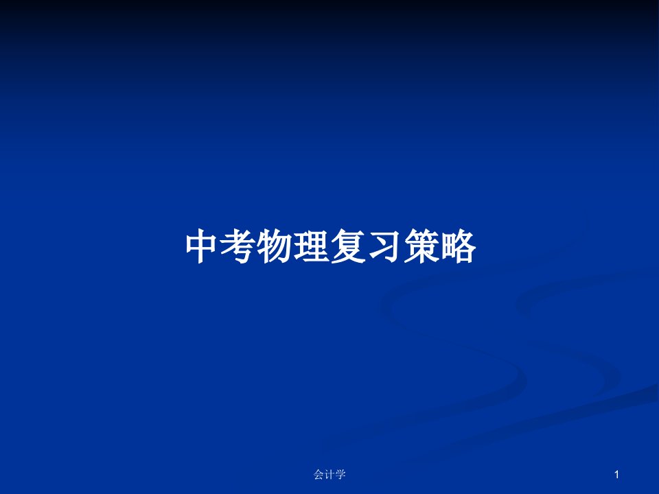 中考物理复习策略PPT学习教案