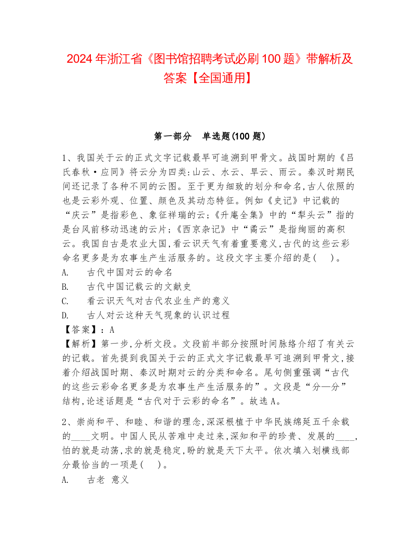 2024年浙江省《图书馆招聘考试必刷100题》带解析及答案【全国通用】