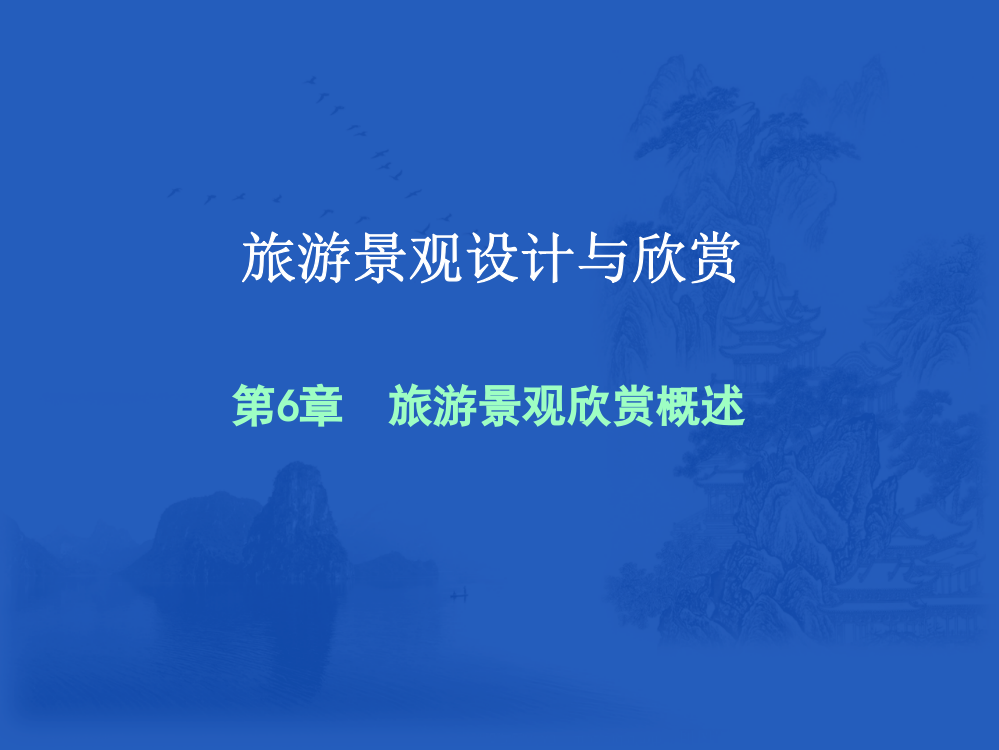 第6章-旅游景观欣赏概述公开课教案教学设计课件