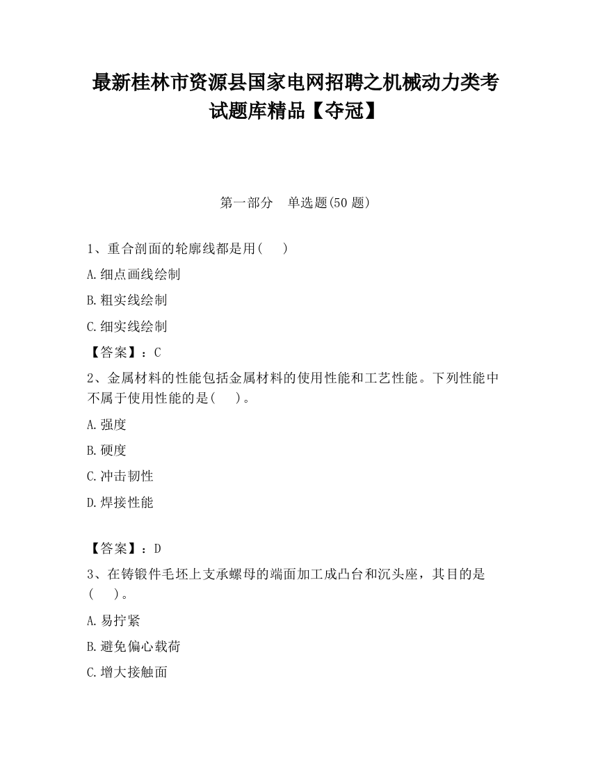 最新桂林市资源县国家电网招聘之机械动力类考试题库精品【夺冠】