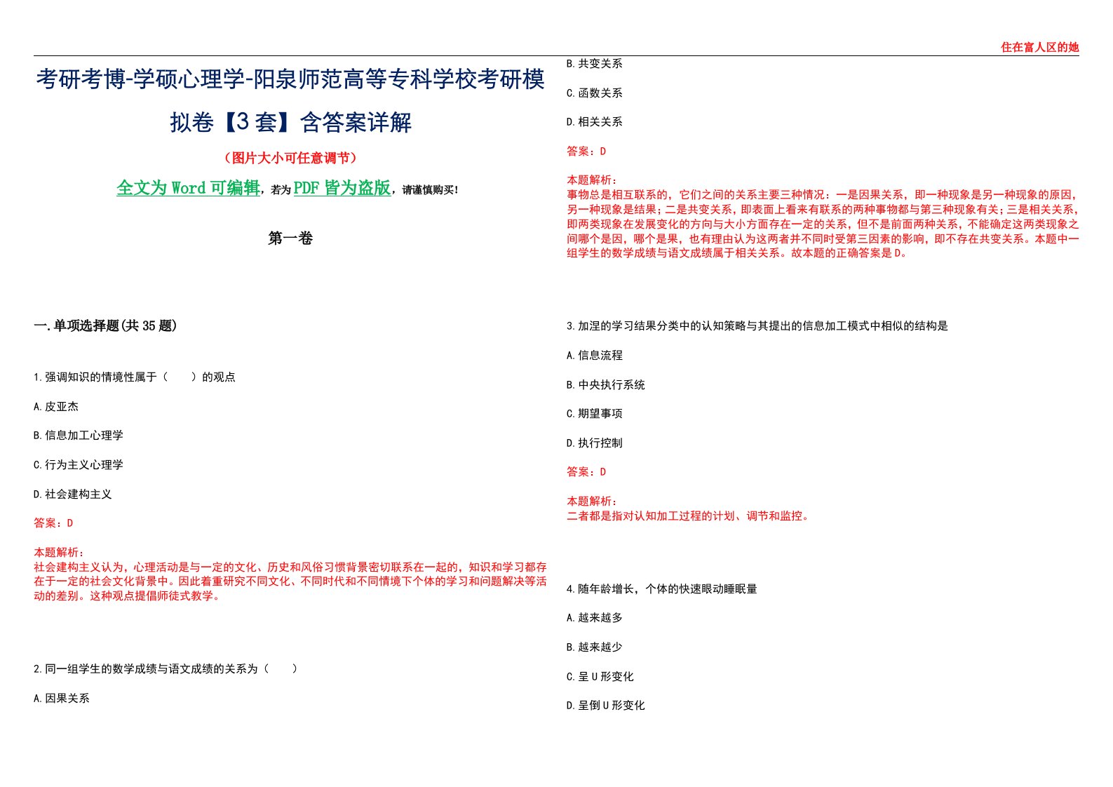 考研考博-学硕心理学-阳泉师范高等专科学校考研模拟卷【3套】含答案详解