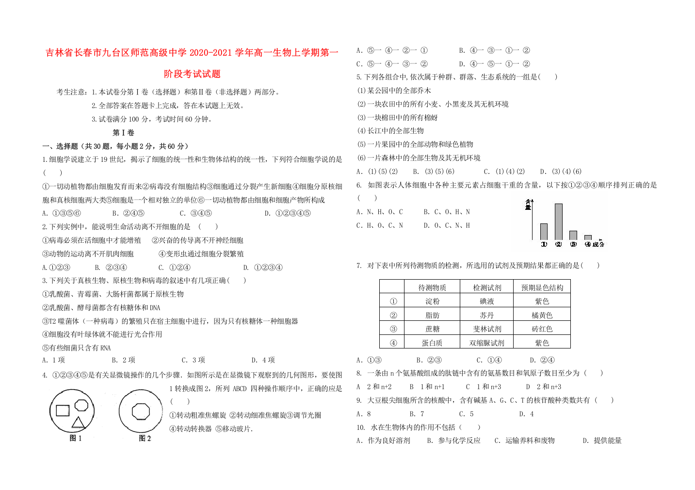 吉林省长春市九台区师范高级中学2020-2021学年高一生物上学期第一阶段考试试题