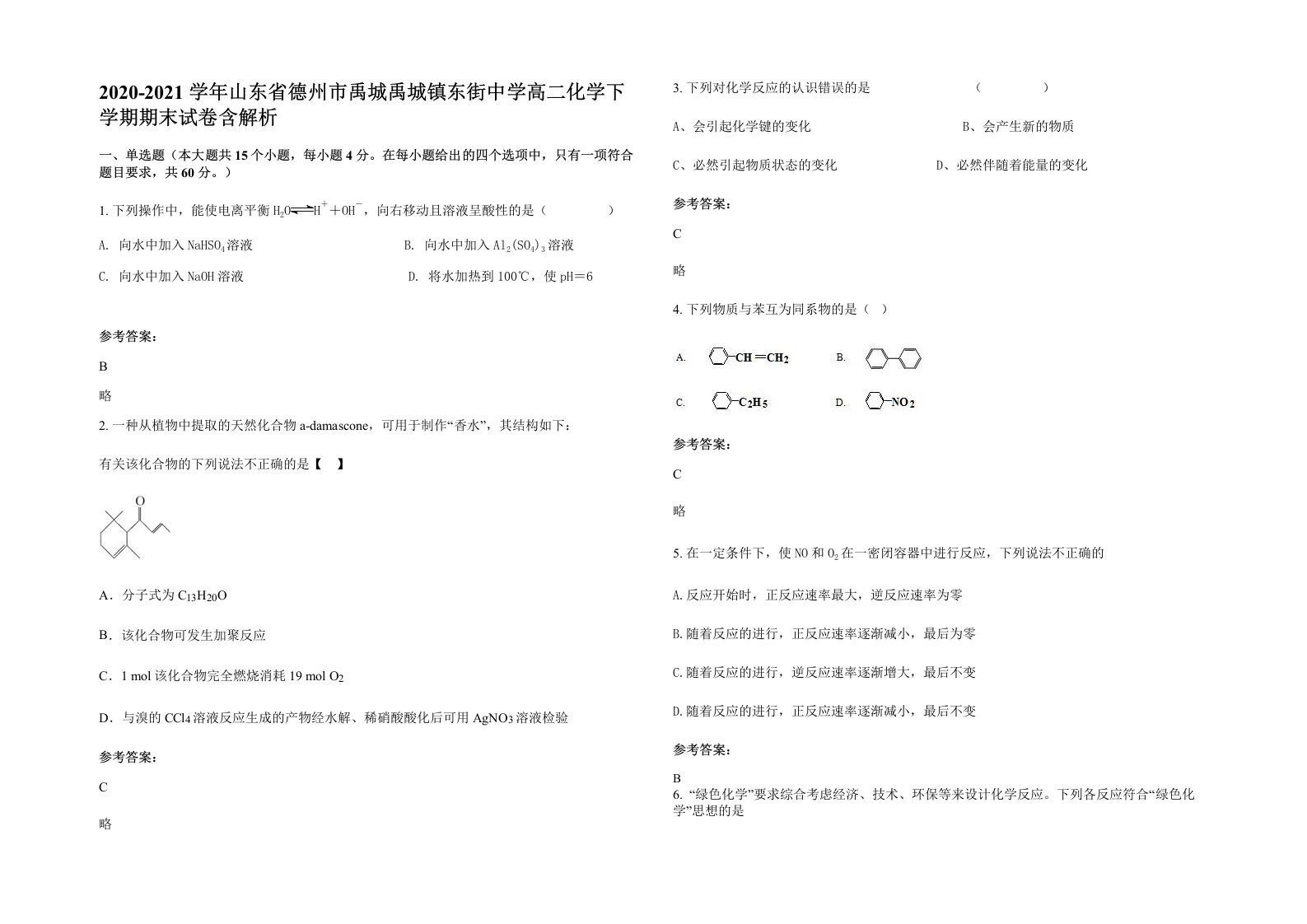 2020-2021学年山东省德州市禹城禹城镇东街中学高二化学下学期期末试卷含解析