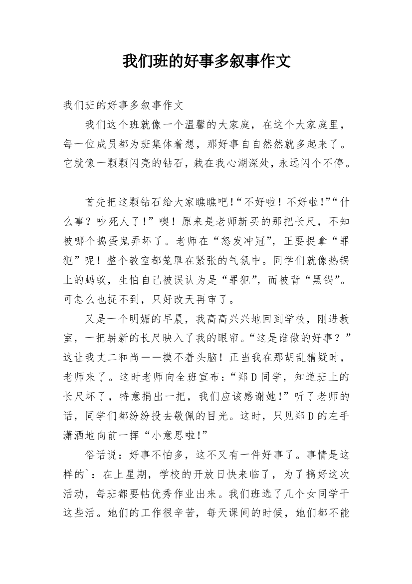 我们班的好事多叙事作文