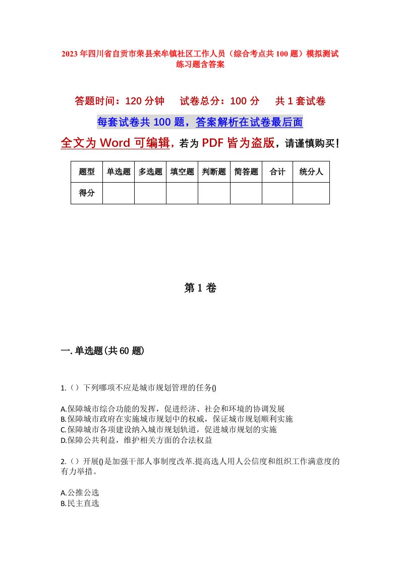 2023年四川省自贡市荣县来牟镇社区工作人员综合考点共100题模拟测试练习题含答案