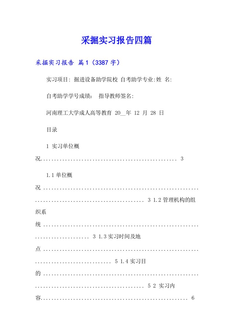 采掘实习报告四篇